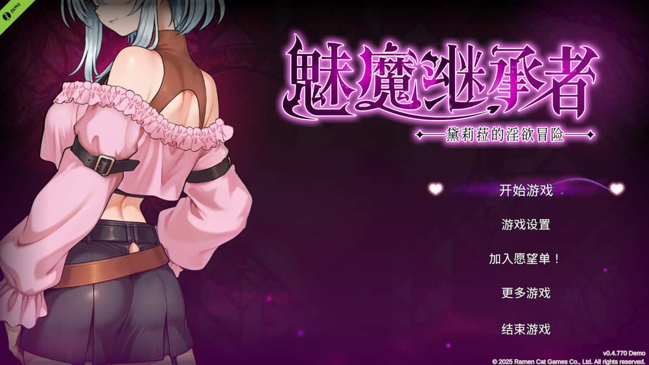 魅魔继承者 黛莉菈的冒险 Succubus Successor 正式版封面