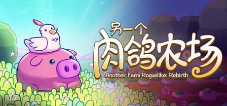 STEAM学习 另一个肉鸽农场 Another Farm Roguelike Rebirth 中文版 160M背景